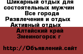 Шикарный отдых для состоятельных мужчин. - Все города Развлечения и отдых » Активный отдых   . Алтайский край,Змеиногорск г.